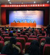 2014中华环保民间组织可持续发展年会在京举行