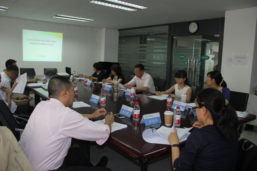 《北京市社区家庭可持续消费意识调查及政策倡导项目》调研报告专家研讨会召开