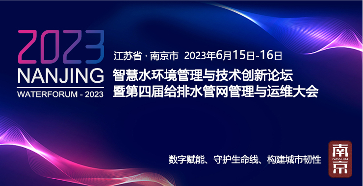 智慧水环境管理与技术创新论坛暨第四届给排水管网管理与运维大会