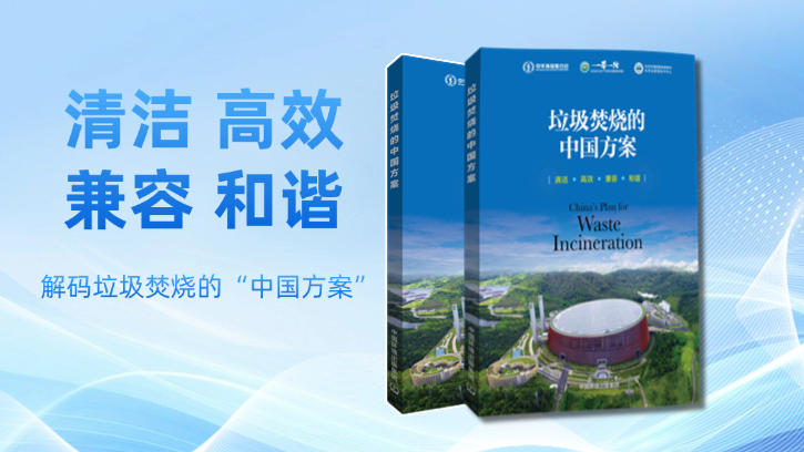 垃圾焚烧的中国方案
